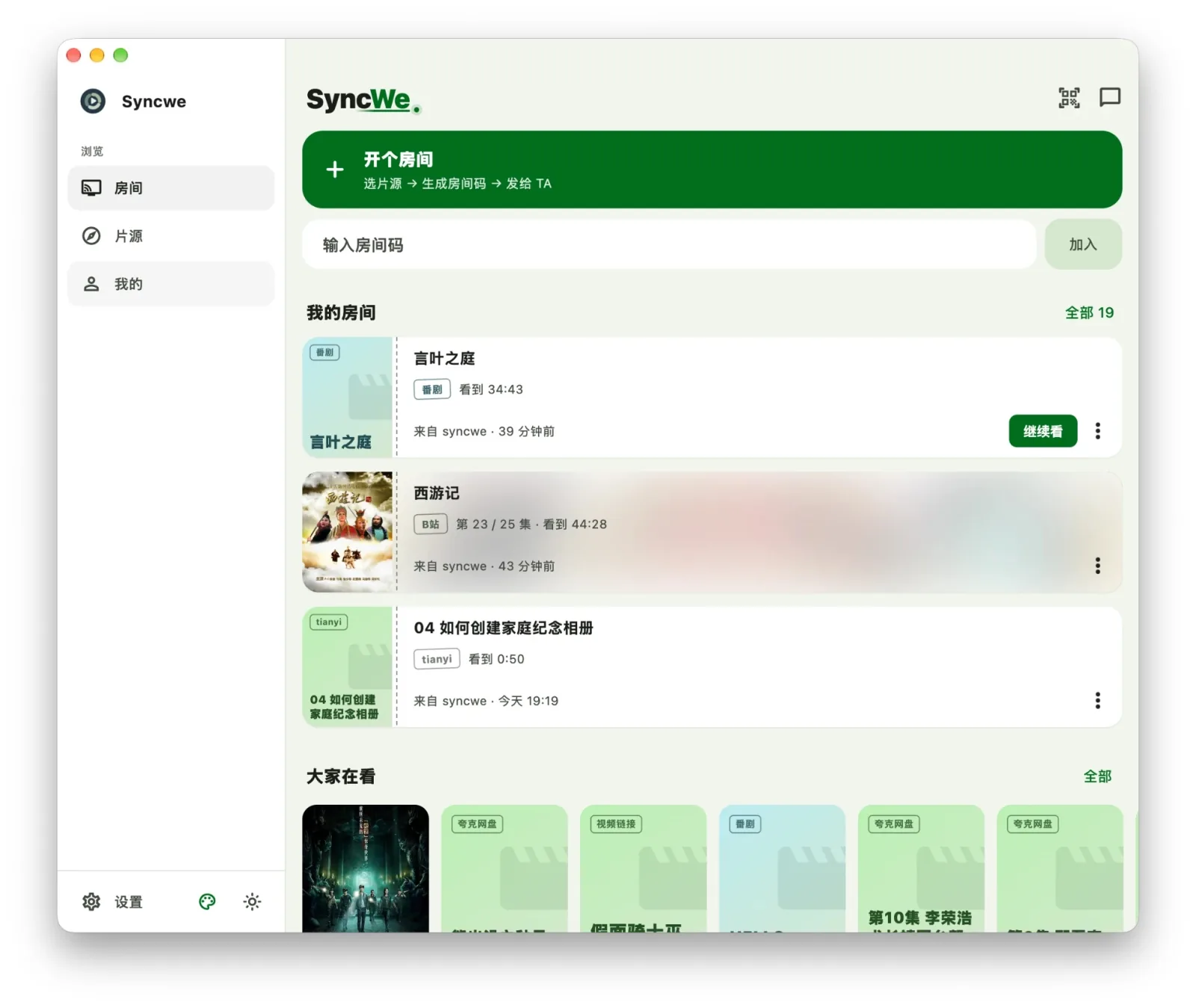 SyncWe 桌面端:开个房间、我的房间、大家在看的片单