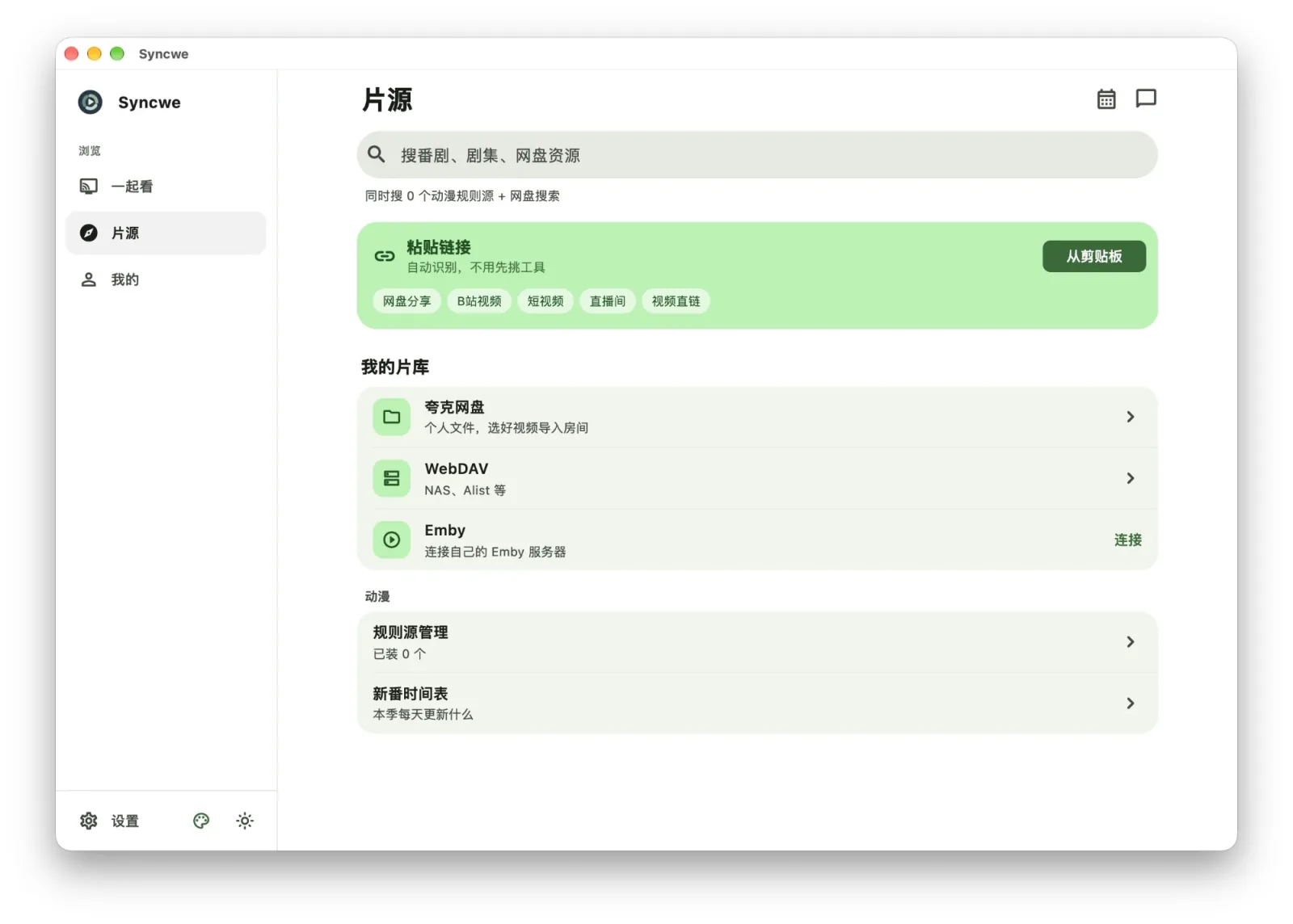桌面端:片源页、粘贴链接与我的片库