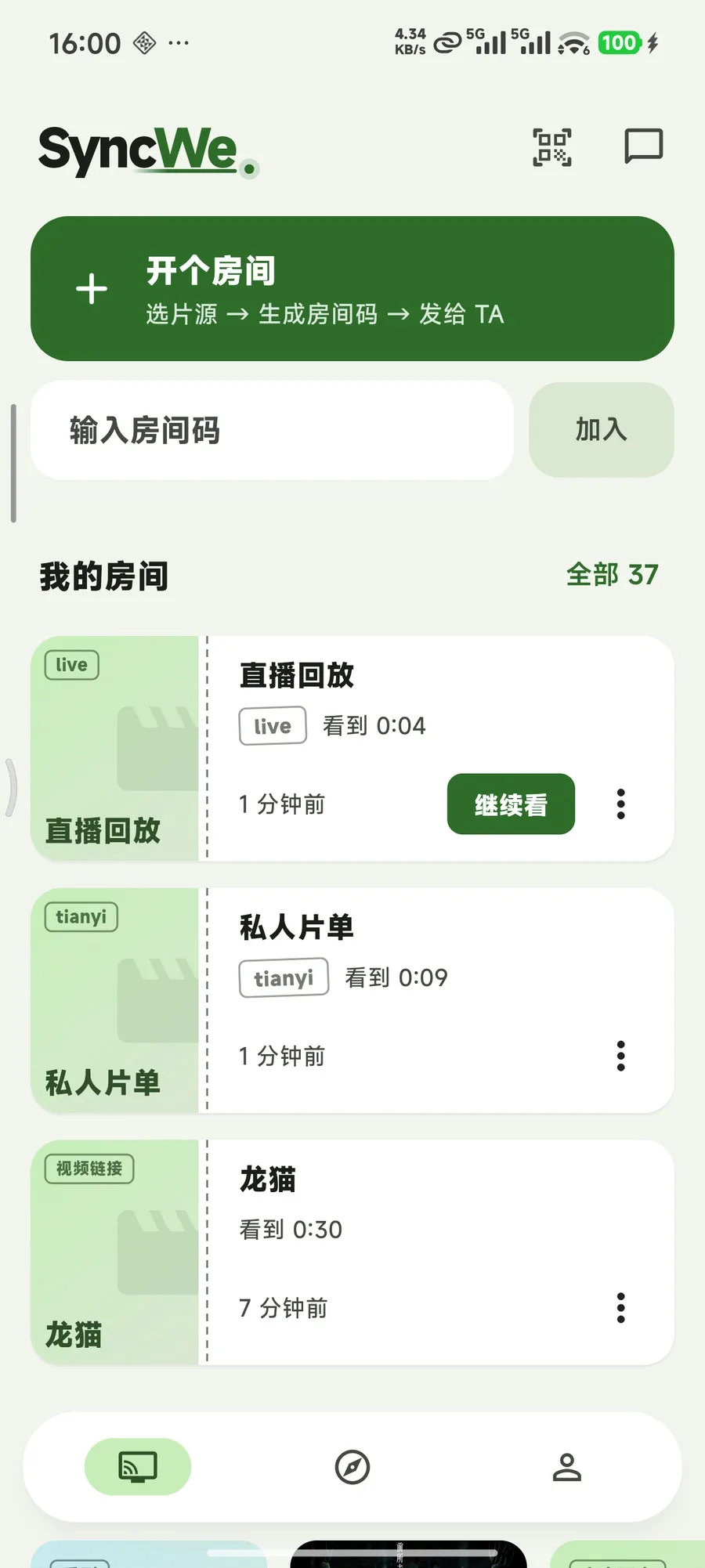 SyncWe 手机端首页:开个房间、房间票券列表
