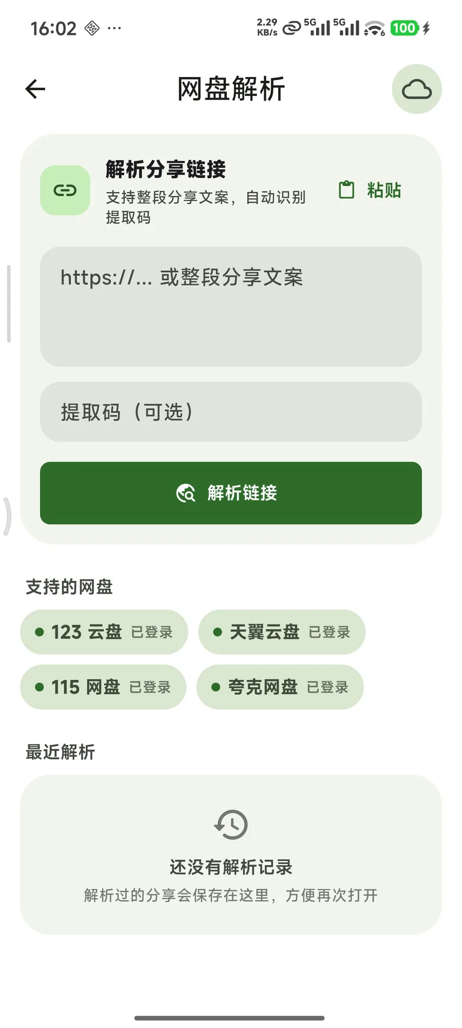 网盘解析:粘贴分享链接