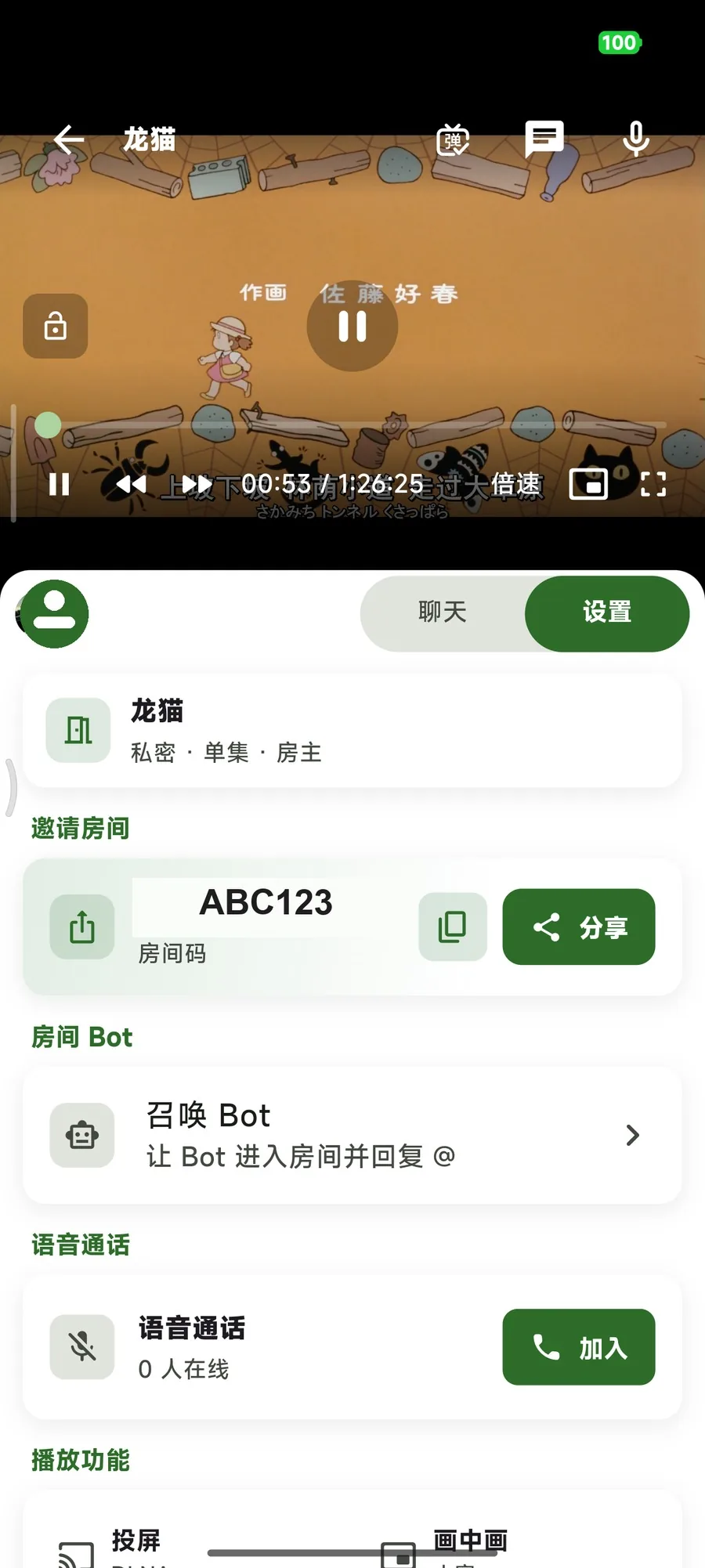 房间设置:邀请码、房间 Bot、语音通话
