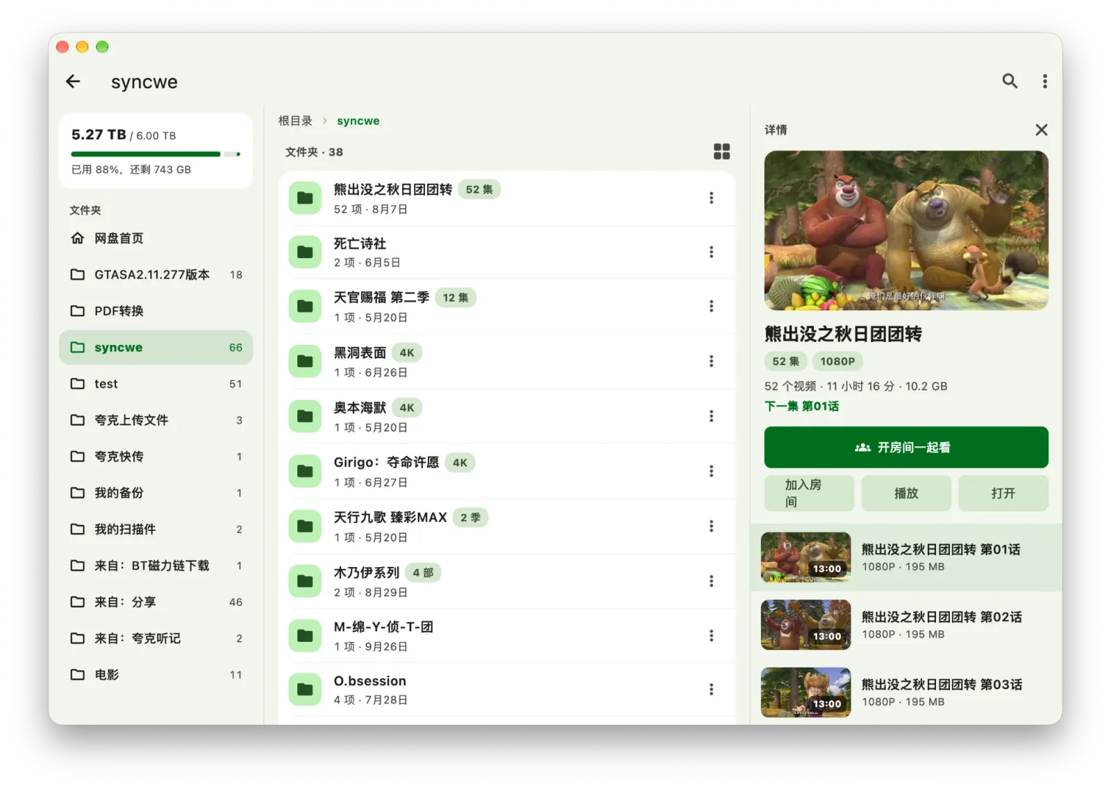 夸克网盘列表视图:剧集文件夹与详情面板,可一键开房间一起看