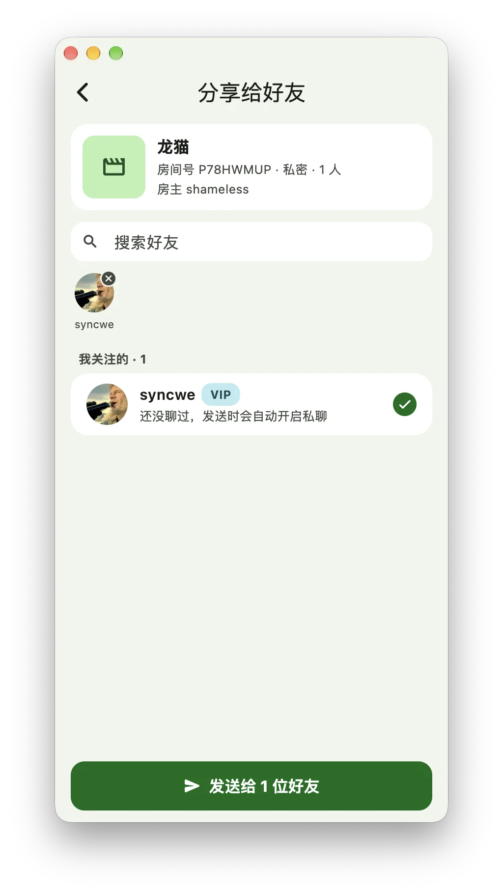 分享给好友:选择好友并发送房间邀请