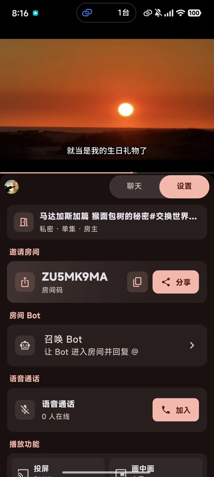 Syncwe 手机端房间设置
